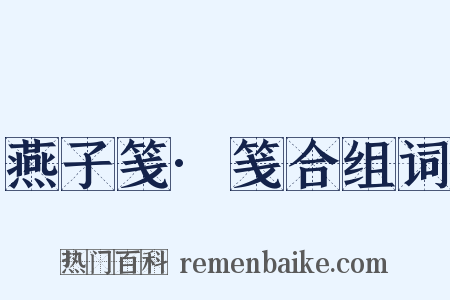 燕子笺·笺合组词是什么意思的图片